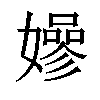 𡣏汉字