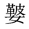 𡣐汉字