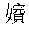 𡣑汉字