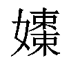 𡣒汉字