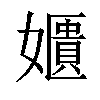 𡣓汉字