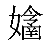 𡣔汉字