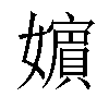 𡣕汉字