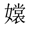 𡣖汉字