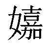 𡣗汉字