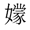 𡣘汉字