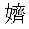 𡣙汉字