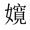 𡣚汉字