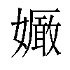 𡣜汉字