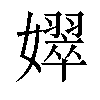 𡣝汉字