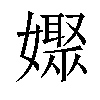 𡣞汉字