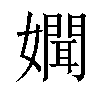 𡣟汉字