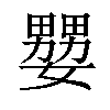 𡣠汉字