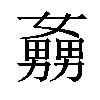 𡣡汉字