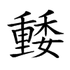 𡣢汉字