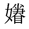 𡣣汉字