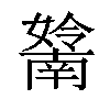 𡣤汉字