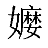 𡣥汉字