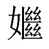 𡣦汉字