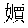 𡣧汉字