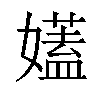 𡣨汉字