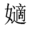 𡣪汉字