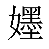 𡣫汉字