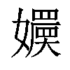 𡣬汉字