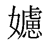 𡣭汉字