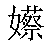 𡣮汉字