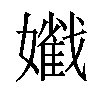 𡣯汉字