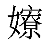 𡣲汉字