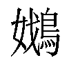 𡣴汉字