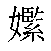 𡣵汉字