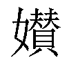 𡣶汉字