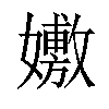 𡣷汉字