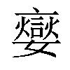 𡣹汉字