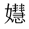 𡣺汉字