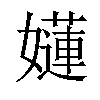 𡣻汉字