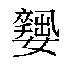 𡣼汉字