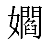 𡣽汉字