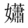 𡣾汉字