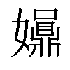 𡤀汉字