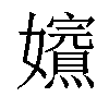 𡤁汉字