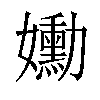 𡤂汉字