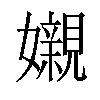 𡤅汉字