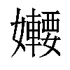 𡤆汉字