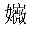 𡤇汉字