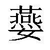 𡤈汉字