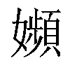 𡤉汉字